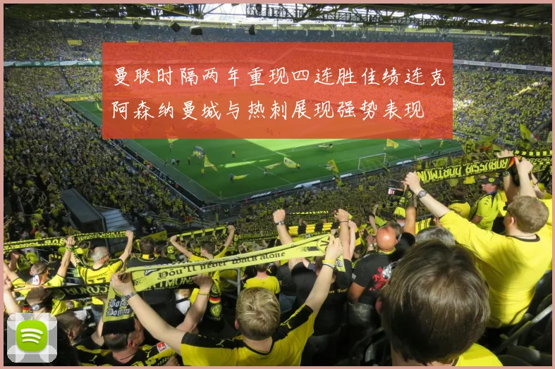 曼联时隔两年重现四连胜佳绩连克阿森纳曼城与热刺展现强势表现