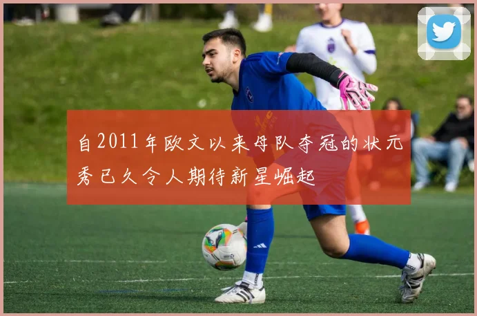 自2011年欧文以来母队夺冠的状元秀已久令人期待新星崛起