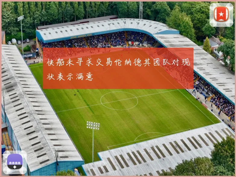 快船未寻求交易伦纳德其团队对现状表示满意