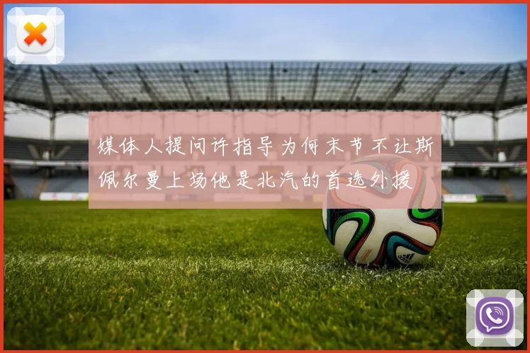 媒体人提问许指导为何末节不让斯佩尔曼上场他是北汽的首选外援