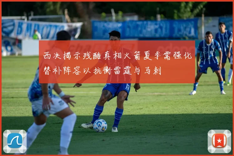 西决揭示残酷真相火箭夏季需强化替补阵容以抗衡雷霆与马刺