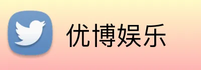 优博娱乐 logo